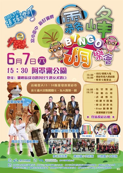 「2025臺中市逍遙音樂町-霧峰Bingo銅樂會」活動
