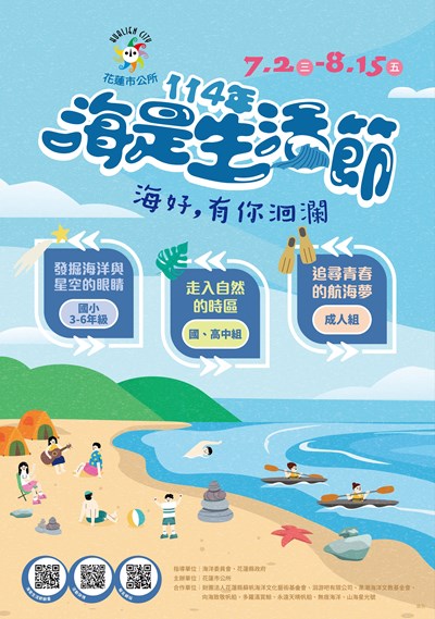 114年「海是生活節:海好,有你洄瀾」