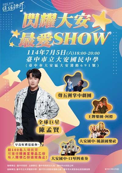 ( DM 正面)「2025臺中市逍遙音樂町-閃耀大安最愛show」