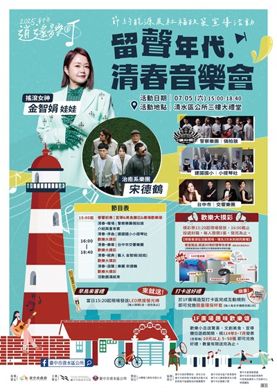 留聲年代．清春音樂會