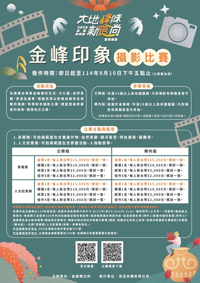 「金峰印象」攝影比賽
