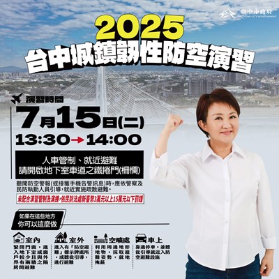 台中城鎮韌性防空演習