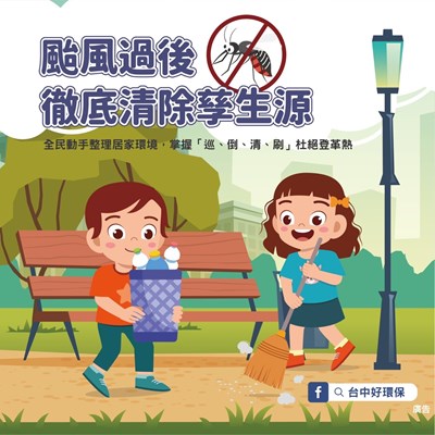 1130729颱風過後徹底清除孳生源
