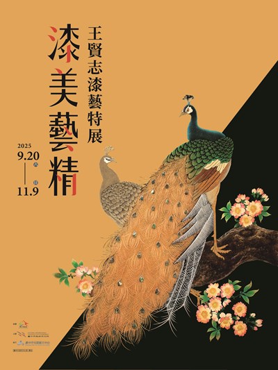 「漆美藝精-王賢志漆藝特展」