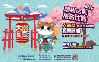「2025大潮藝文市集系列 二 -『潮州之美攝影比賽』」