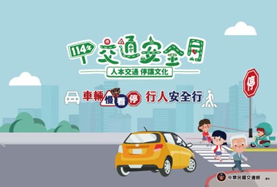 2025交通安全月