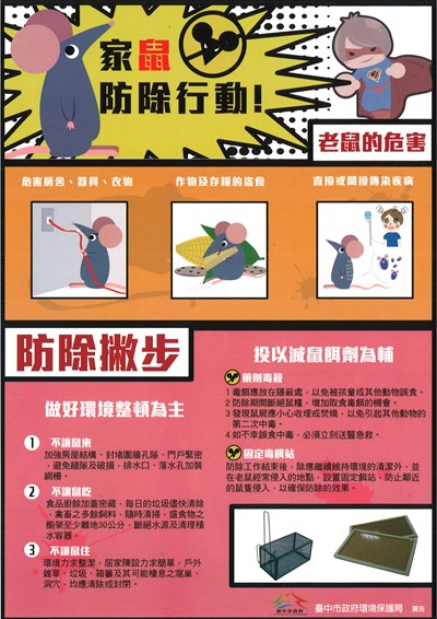 家鼠防除宣導-圖檔