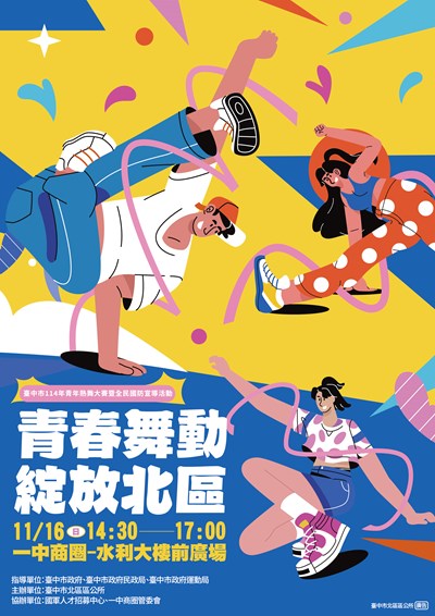 「臺中市114年青年熱舞大賽暨全民國防宣導活動」