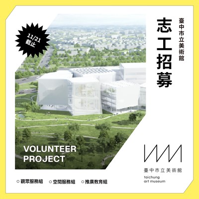 114年市立美術館志工招募