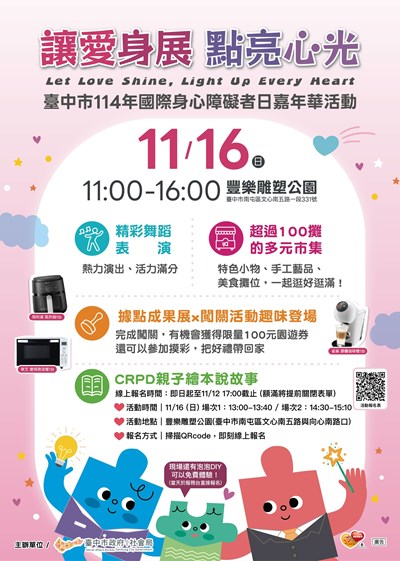 臺中巿114年國際身心障礙者日嘉年華活動