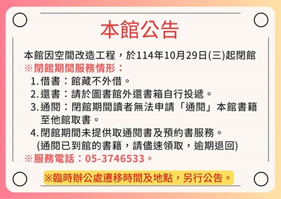 新港鄉立圖書館閉館公告