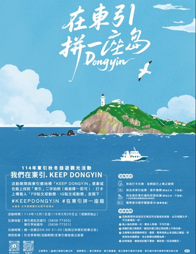 在東引拼一座島