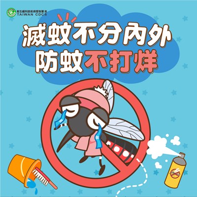 滅蚊不分室內外 防蚊不打烊
