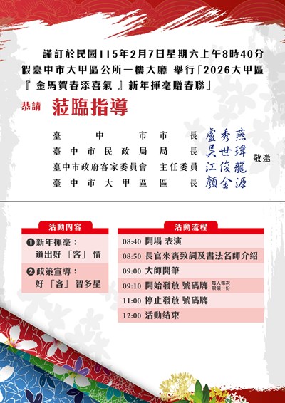 2026年大甲區『金馬賀春添喜氣』新年揮毫贈春聯活動