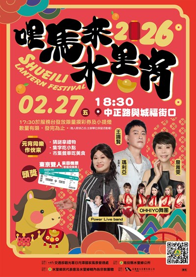 「2026哩馬來水里宵 」活動