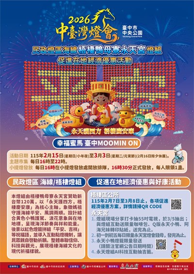 「2026中臺灣燈會民政燈區海線梧棲鴨母寮永天宮燈組暨促進在地經濟優惠活動」