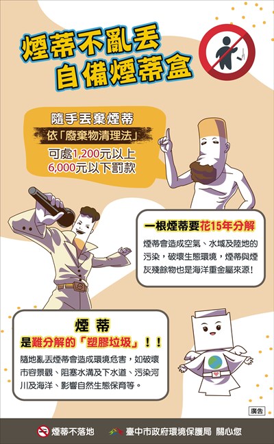 煙蒂不亂丟宣導海報