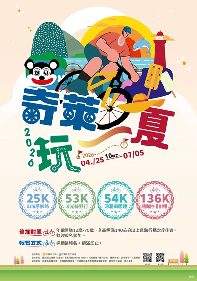 2026「奇萊玩一夏」自行車輕旅行