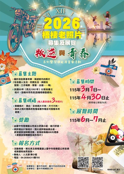 「2026梧棲老照片募集及展覽-叛逆與青春系列暨潔淨能源宣導活動」