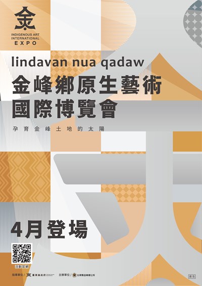 「2026金峰鄉原生藝術國際博覽會」