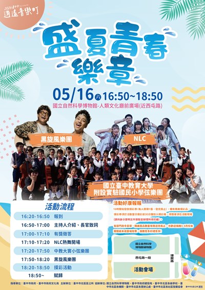 「2026臺中市北區逍遙音樂町─盛夏青春樂章」