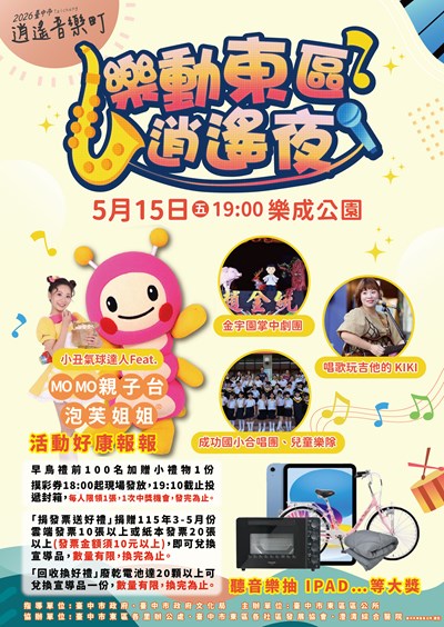 2026臺中市逍遙音樂町─樂動東區 逍遙夜