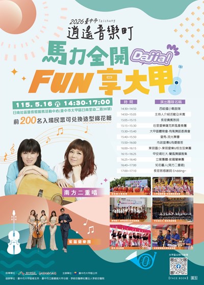 「2026臺中市逍遙音樂町-馬力全開，FUN享大甲！」