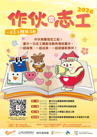 作伙做志工 一日體驗活動DM