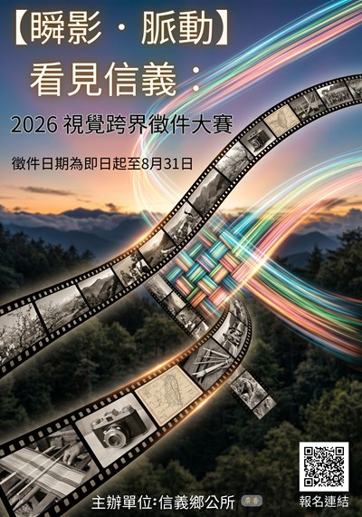 「【瞬影・脈動】看見信義：2026視覺徵件大賽」活動