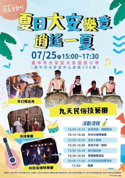 「2026臺中市逍遙音樂町─夏日大安樂章．逍遙一夏」活動