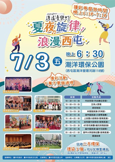 「2026臺中市逍遙音樂町-夏夜旋律‧浪漫西屯」