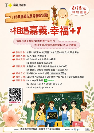 115年嘉義市單身聯誼活動
