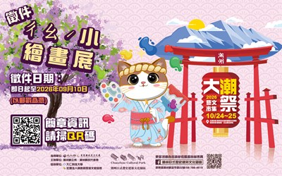 「2026大潮藝文市集系列 一 『ㄔㄠˊ小繪畫比賽』」