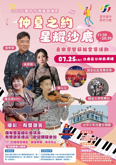 2026臺中市逍遙音樂町-仲夏之約‧星耀沙鹿音樂會