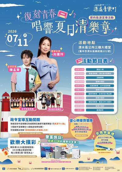 2026臺中市逍遙音樂町─復刻青春．唱響夏日清樂章