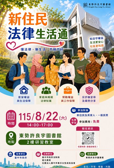 「新住民法律生活通」活動海報