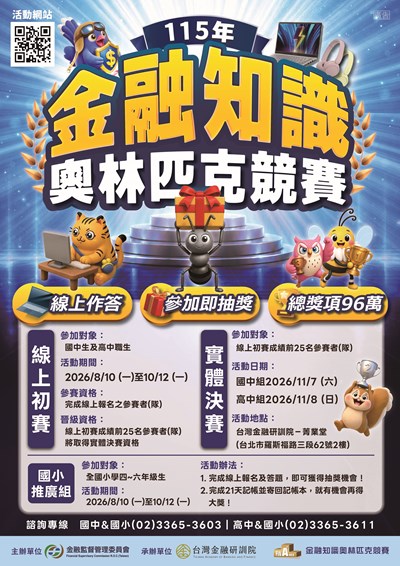 115年度金融知識線上競賽海報