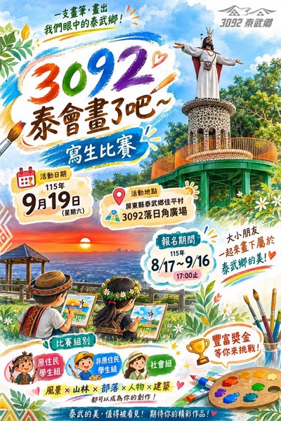 3092泰會畫了吧～寫生比賽  DM