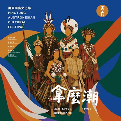 2026屏東南島文化節-全國南島樂舞大賽  DM