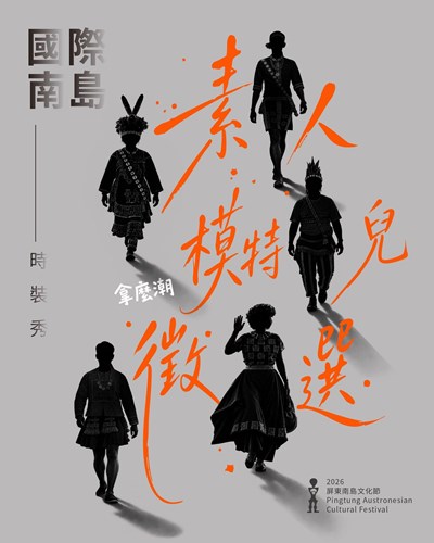 國際南島時裝秀  DM
