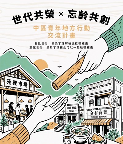「世代共榮×忘齡共創」