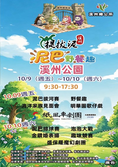 2026「溪州提拔泥-泥巴野餐趣」活動