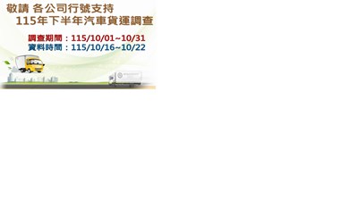 115年下半年汽車貨運調查宣導