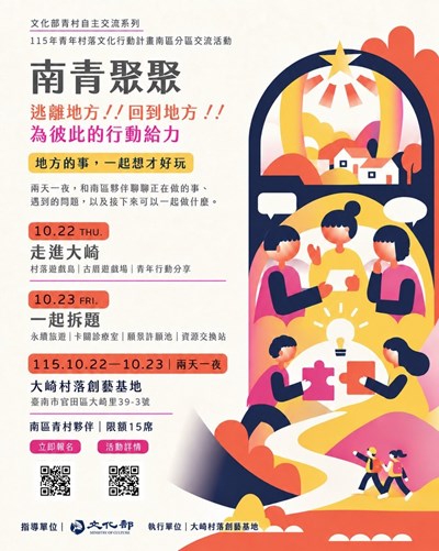 (EDM)「文化部115年青年村落文化行動計畫－青年分區交流」南區活動