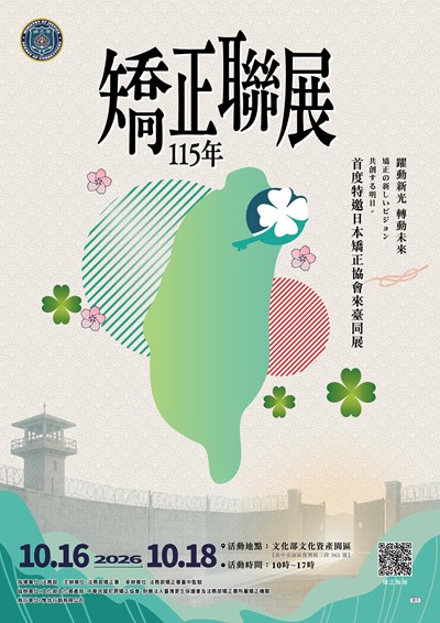 115矯正聯展