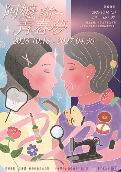 「阿嬤ㄟ青春夢」