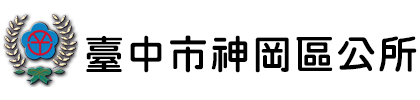 臺中市神岡區公所:回首頁