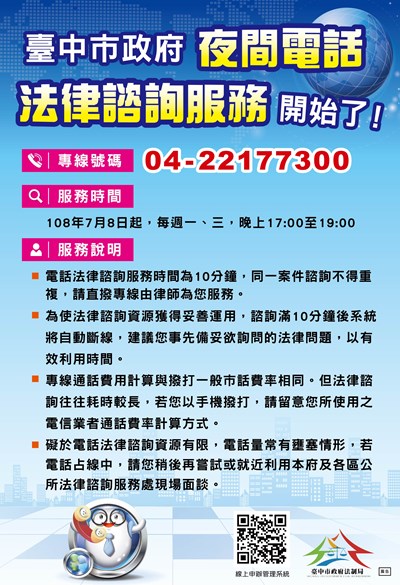 臺中市政府夜間電話法律諮詢服務海報